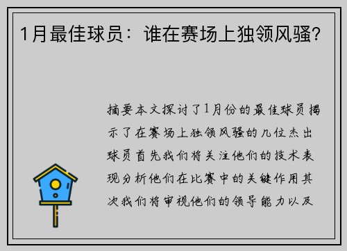 1月最佳球员：谁在赛场上独领风骚？