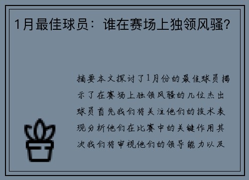 1月最佳球员：谁在赛场上独领风骚？