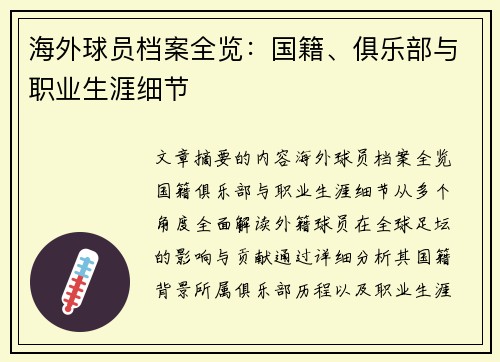 海外球员档案全览：国籍、俱乐部与职业生涯细节