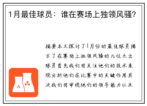 1月最佳球员：谁在赛场上独领风骚？