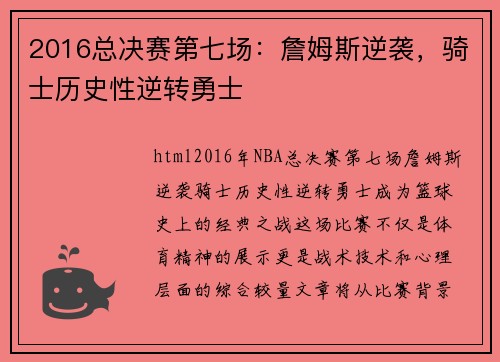 2016总决赛第七场：詹姆斯逆袭，骑士历史性逆转勇士