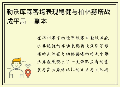 勒沃库森客场表现稳健与柏林赫塔战成平局 - 副本